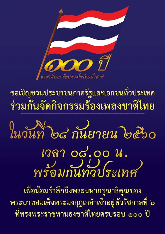 28 กันยายน ขอเชิญร่วมร้องเพลงชาติไทยเนื่องในวันพระราชทานธงชาติไทย