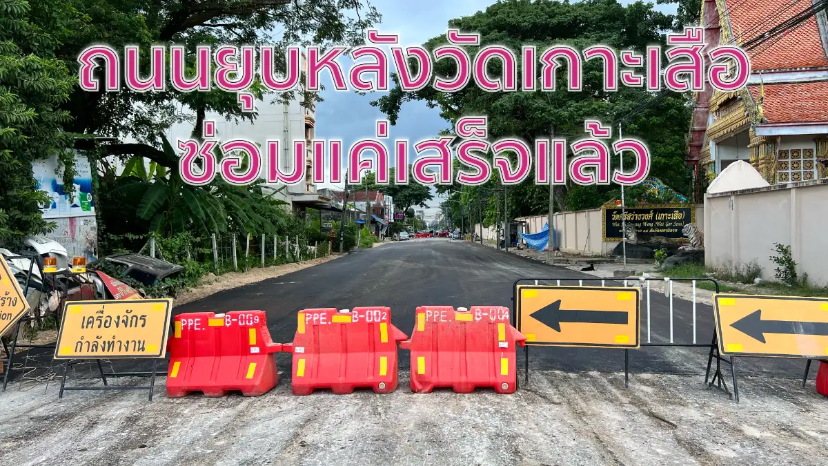 อัพเดท ถนนยุบหลังวัดเกาะเสือซ่อมแค่เสร็จแล้ว