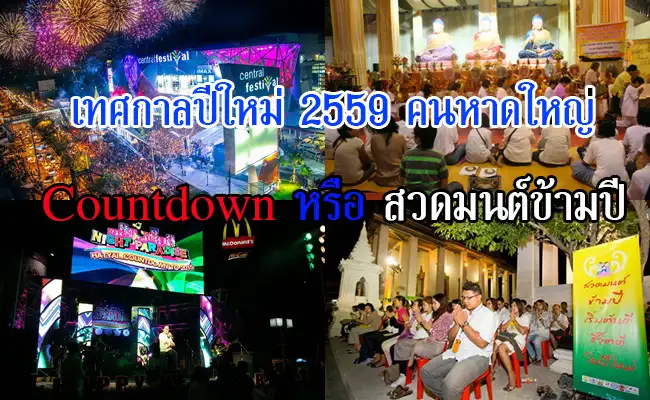 เทศกาลปีใหม่ 2559 คนหาดใหญ่ จะ Countdown หรือ สวดมนต์ข้ามปี