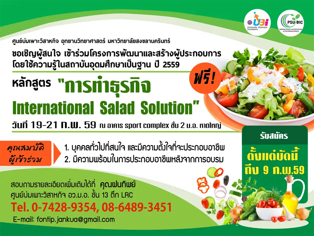 ขอเชิญผู้สนใจอบรมฟรี "การทำธุรกิจ International Salad Solution" 19-21 ก.พ.59