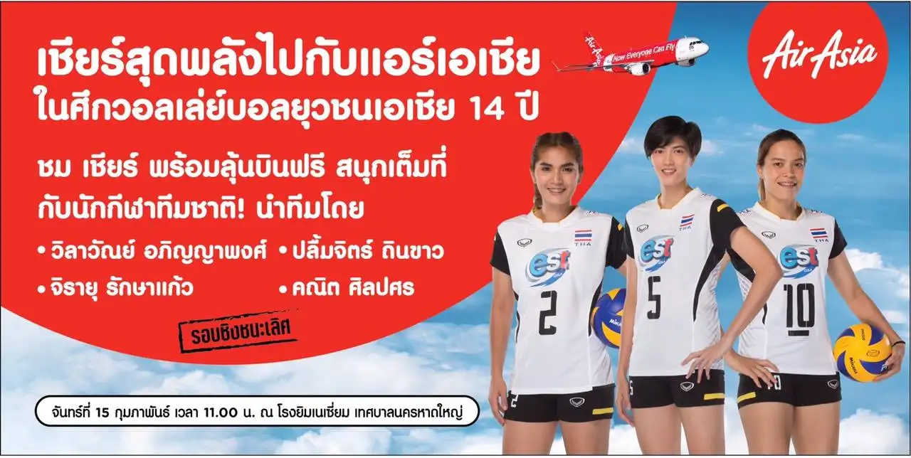 15 ก.พ.พบนักตบลูกยางทีมชาติไทย และรอบชิงวอลเล่ย์บอลเยาวชนแอร์เอเชีย