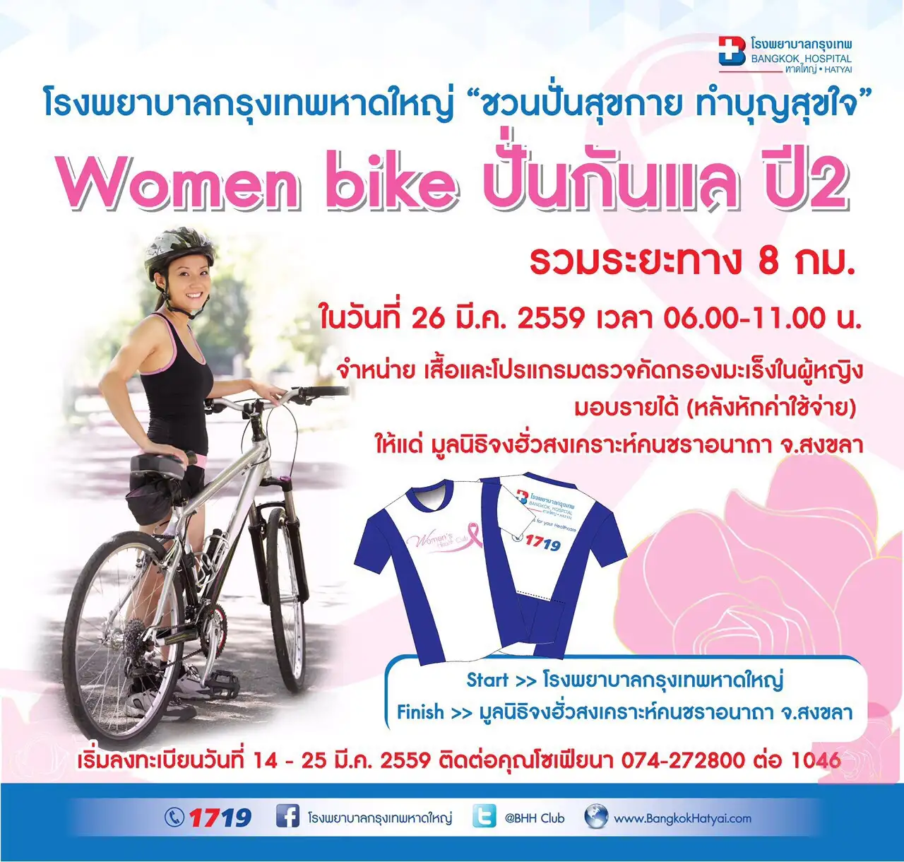 รพ.กรุงเทพหาดใหญ่ เชิญคุณปั่นสุขกาย กับกิจกรรม Women bike ปั่นกันแล ปี 2