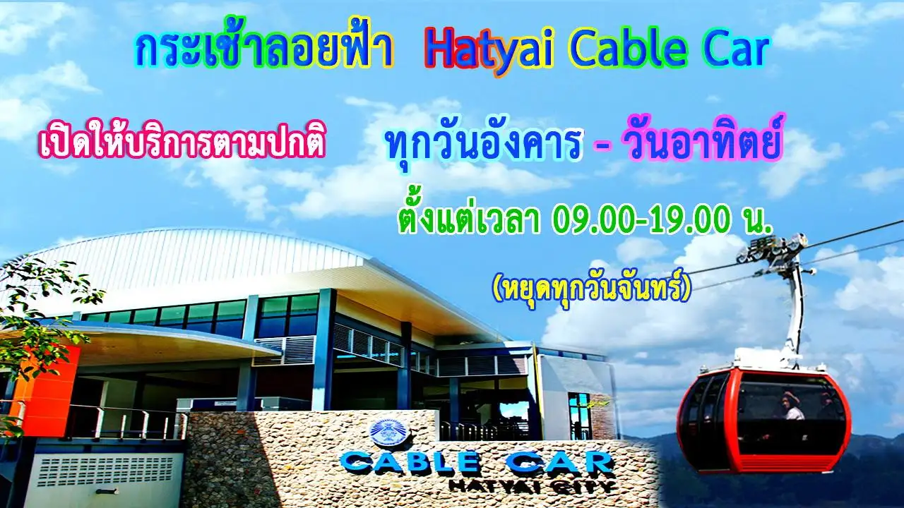 กระเช้าลอยฟ้า Hatyai Cable Car เปิดให้บริการตามปกติแล้ว