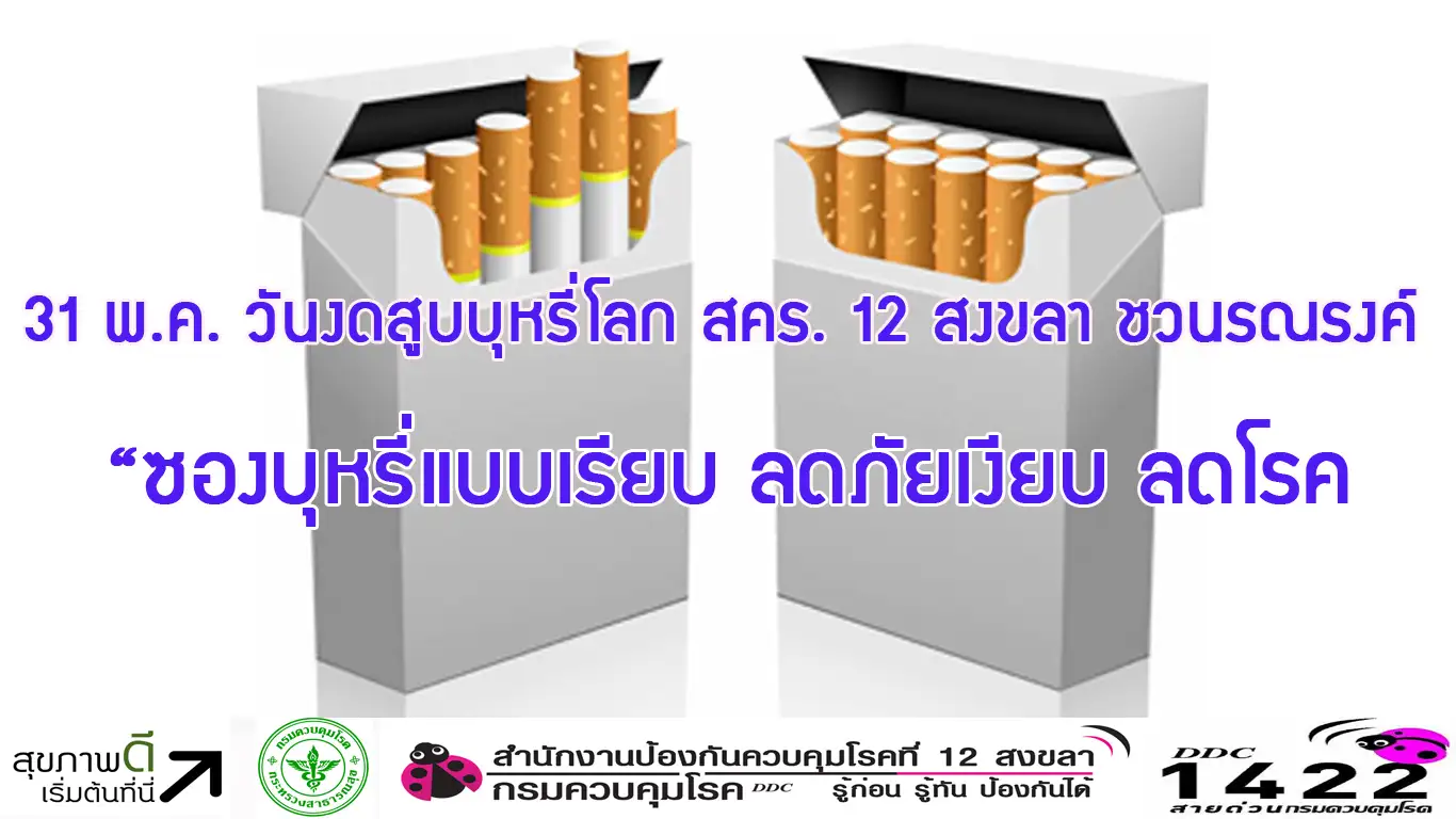 31 พ.ค.วันงดสูบบุหรี่โลก สคร. 12 สงขลา รณรงค์ ซองบุหรี่แบบเรียบ ลดภัยเงียบ ลดโรค