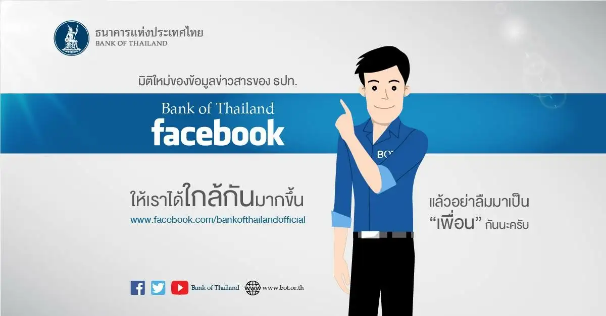 พบกับ Bank of Thailand Facebook อีกหนึ่งช่องทางการสื่อสารข้อมูลข่าวสารด้านเศรษฐกิจ
