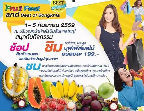 image about ขอเชิญร่วมงานมหกรรมผลไม้และของดีเมืองสงขลา 1-5 ก.ย.นี้