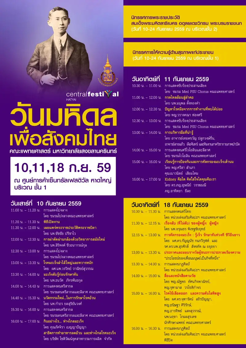 คณะแพทยศาสตร์ ม.อ. ชวนร่วมงาน วันมหิดล เพื่อสังคมไทย ประจำปี 2559