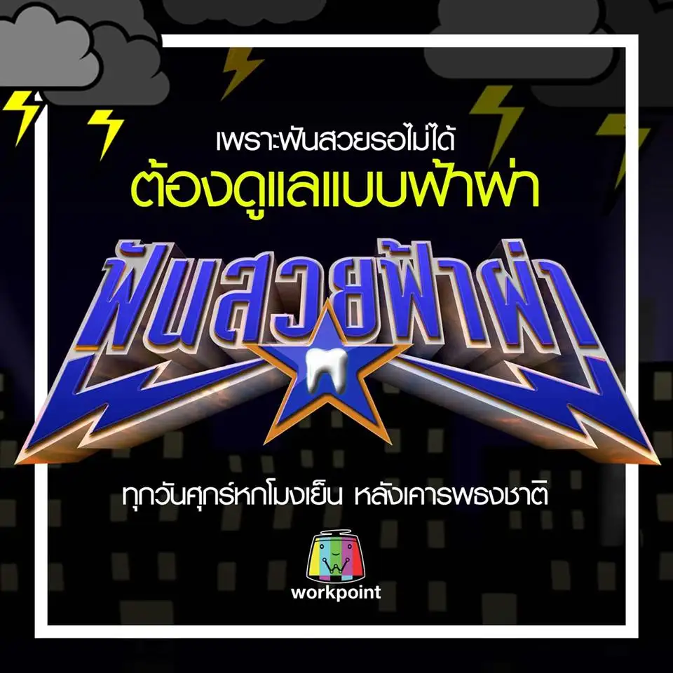 image about คณะทันตแพทยศาสตร์ ม.อ. ชวนดูรายการทีวี ฟันสวยฟ้าผ่า ที่ช่อง เวิร์คพอยท์