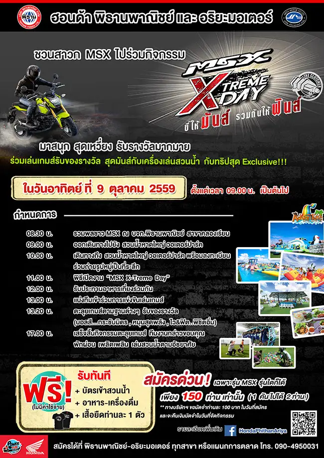 พิธานฯชวนชาว Honda MSX ร่วมกิจกรรม MSX Extreme Day  ขี่ให้มันส์ รวมกันให้ฟินส์ ฟรี