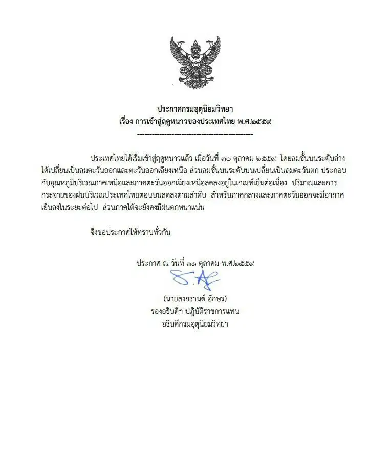 image about ประเทศไทยเข้าสู่ฤดูหนาวอย่างเป็นทางการแล้วนะครับ