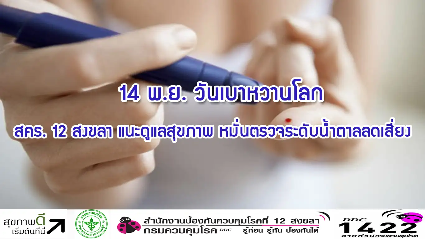 image about 14 พ.ย. วันเบาหวานโลก สคร. 12 สงขลา แนะดูแลสุขภาพ หมั่นตรวจระดับน้ำตาลลดเสี่ยง