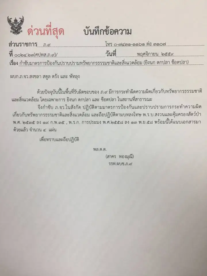 image about ประกาศเป็นวาระภาค 9 สั่งตำรวจจับประมงผิดกฎหมายจริงจัง