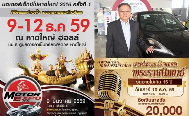 image about มอเตอร์เอ็กซ์โปหาดใหญ่ มหกรรมรถส่งท้ายปี เน้นเรียบง่าย ได้มากกว่า (มีคลิป)