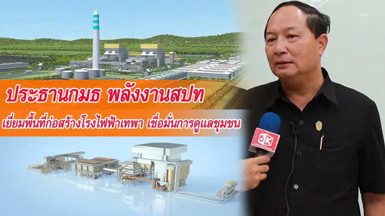 image about ประธานกมธ.พลังงานสปท.เยี่ยมพื้นที่ก่อสร้างโรงไฟฟ้าเทพา-เชื่อมั่นการดูแลชุมชน (มีคลิป)