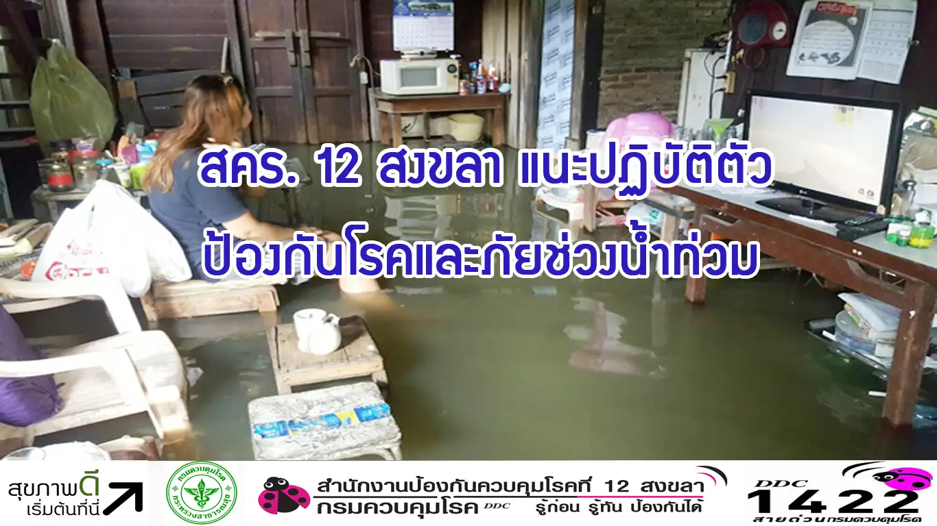 image about สคร. 12 สงขลา แนะปฏิบัติตัวป้องกันโรคและภัยช่วงน้ำท่วม