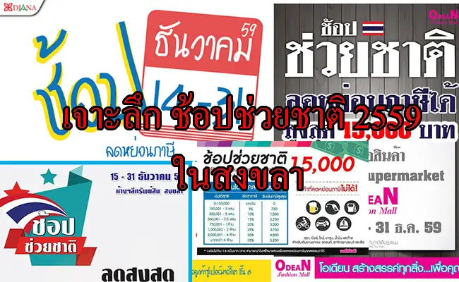 image about เจาะลึก ช้อปช่วยชาติ 2559 ในสงขลา ใครช้อปคุ้ม ที่ไหนลด เราสรุปให้