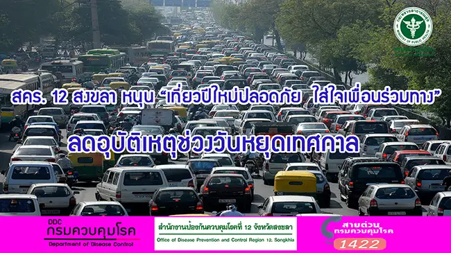 image about สคร. 12 สงขลา หนุนมาตรการ เที่ยวปีใหม่ปลอดภัย  ใส่ใจเพื่อนร่วมทาง ลดอุบัติเหตุช่วงวันหยุดเทศกาล