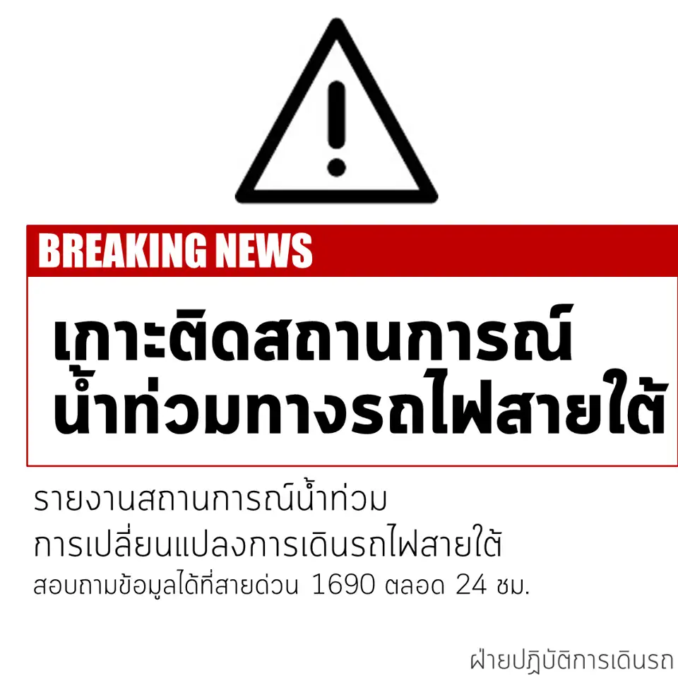 image about รฟท.แจ้งขบวนรถไฟสายใต้เดินได้แค่ชุมพร บขส.แจ้งงดวิ่งผ่านทุ่งสง
