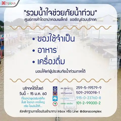 ไดอาน่า รวมน้ำใจช่วยภัยน้ำท่วม ชวนร่วมบริจาคช่วยผู้ประสบอุทกภัย