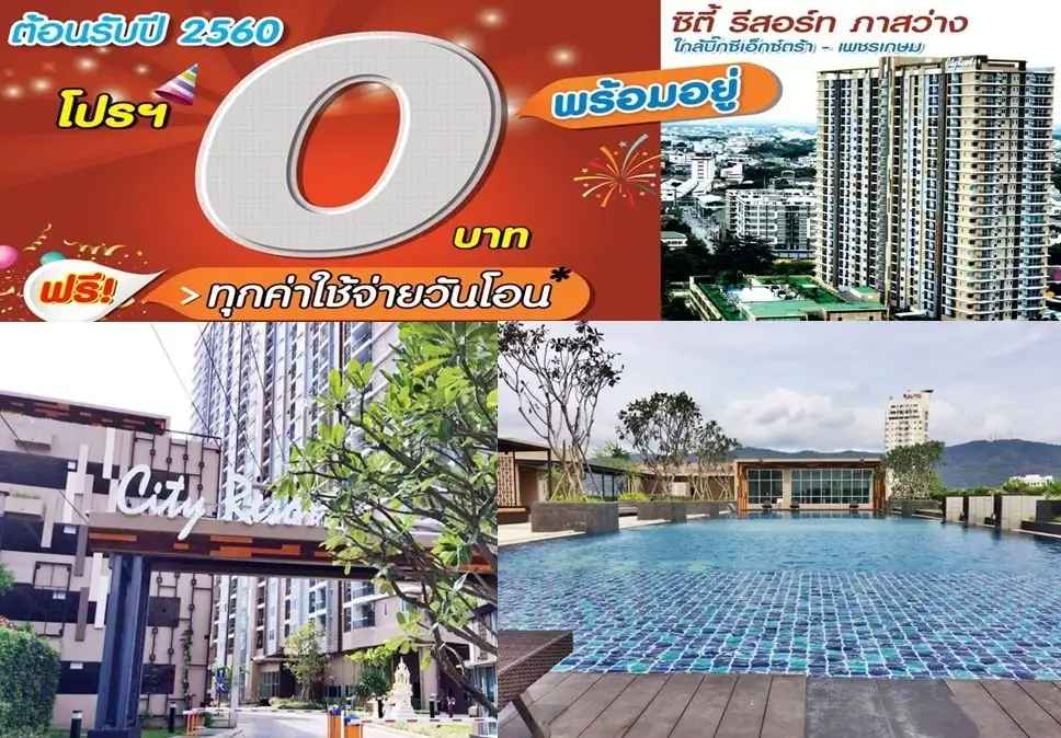 image about ซิตี้รีสอร์ท คอนโดพร้อมอยู่กลางเมืองหาดใหญ่มอบโปรแรง ฟรีทุกค่าใช้จ่ายวันโอน