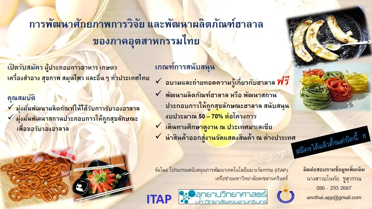 ชวนร่วมโครงการพัฒนาศักยภาพการวิจัยและพัฒนาผลิตภัณฑ์ฮาลาลของภาคอุตสาหกรรมไทย