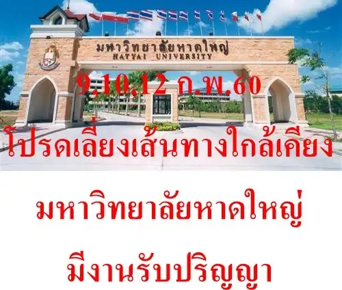 image about 9,10,12 ก.พ.โปรดเลี้ยงเส้นทางบริเวณมหาวิทยาลัยหาดใหญ่