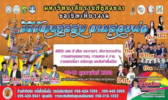 image about มรภ.สงขลา ขอเชิญชวนร่วมงานวัฒนธรรมสัมพันธ์ 10-18 กุมภาพันธ์ 2560