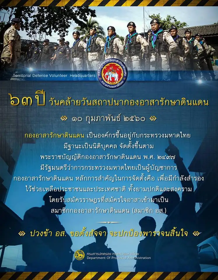 image about 10 กุมภาพันธ์  วันคล้ายวันสถาปนากองอาสารักษาดินแดน