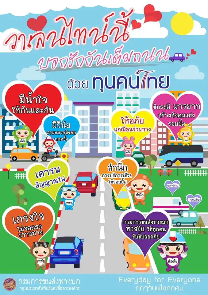 image about วาเลนไทน์นี้ บอกรักกันเต็มถนนด้วย "ทุนคนไทย"