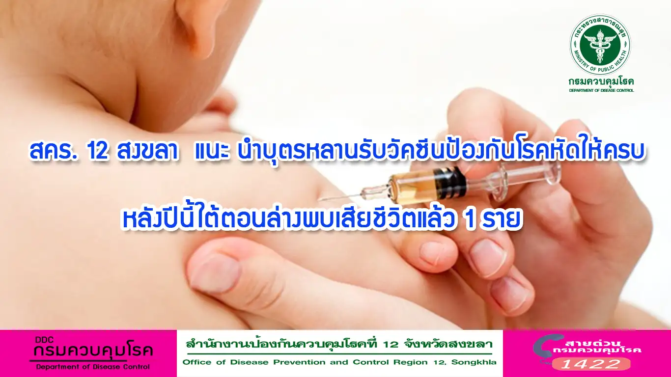 สคร.12 สงขลาแนะ นำบุตรหลานรับวัคซีนป้องกันโรคหัดให้ครบ หลังพบผู้เสียชีวิต