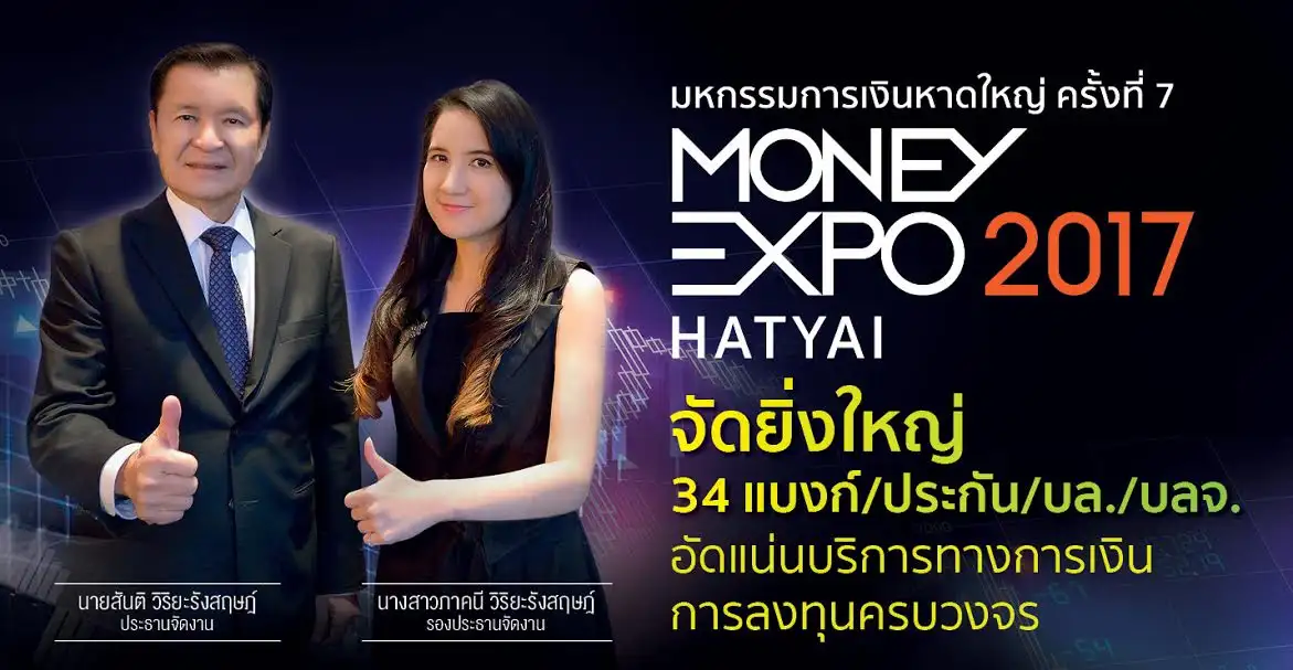 เช็คโปรก่อนถึงงาน Money Expo Hatyai 34 สถาบันการเงินจัดหนักกู้บ้าน 0% - กู้ SME วงเงิน 100 ล้าน