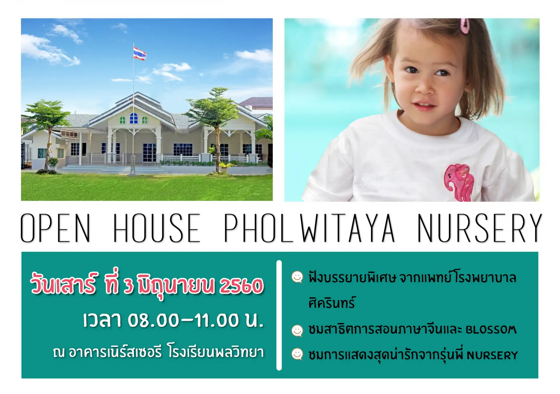 พลวิทยาเตรียมจัดงาน Open House Pholwitaya Nursery