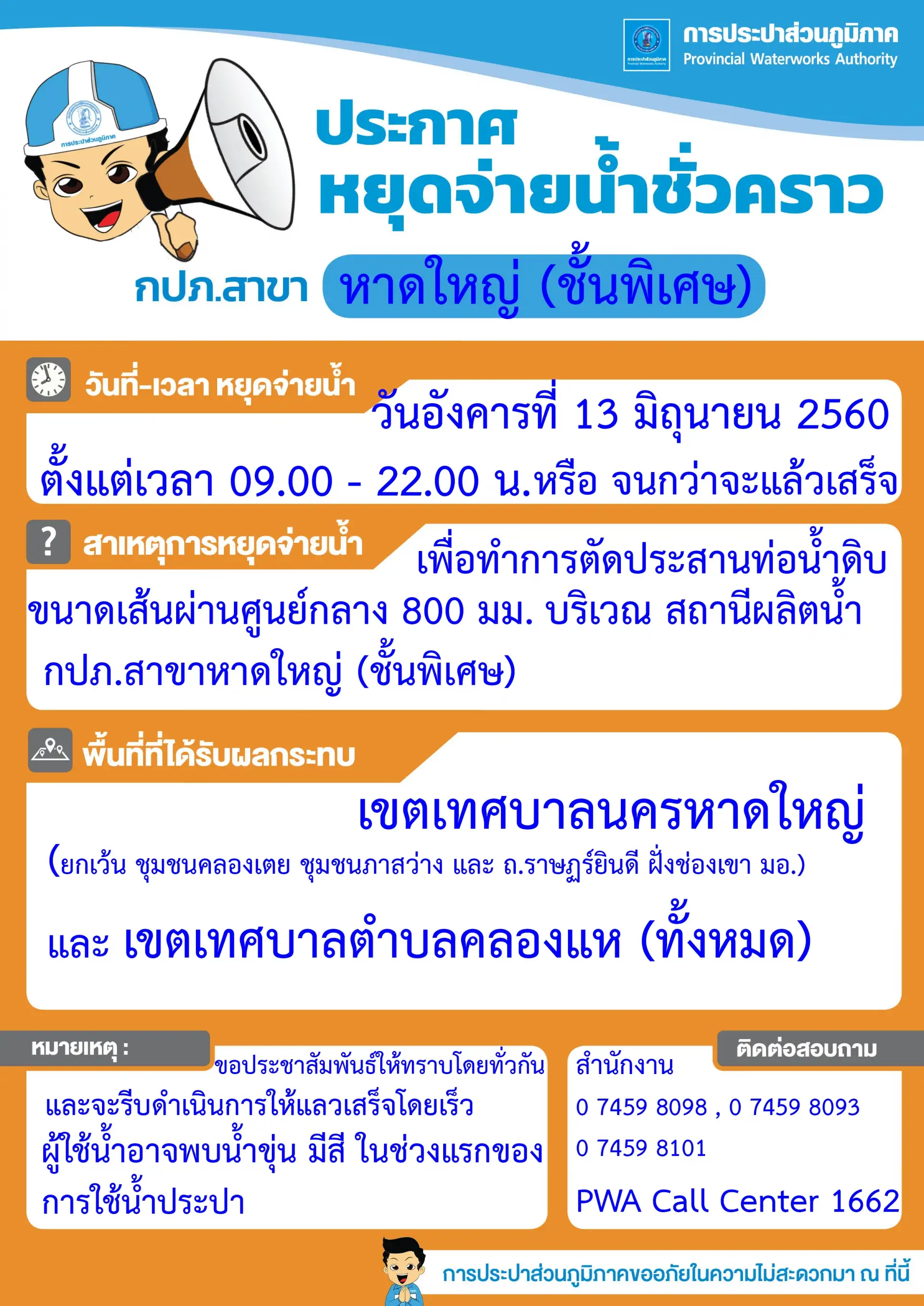 ประปาหาดใหญ่แจ้งหยุดจ่ายน้ำ 13 มิ.ย.60 เขตหาดใหญ่และคลองแห