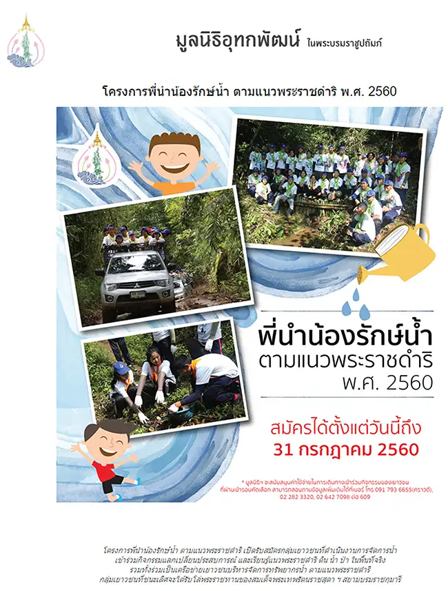 หาดทิพย์ ขอเชิญน้องๆที่สนใจสมัครร่วม โครงการพี่นำน้องรักษ์น้ำ ตามแนวพระราชดำริ