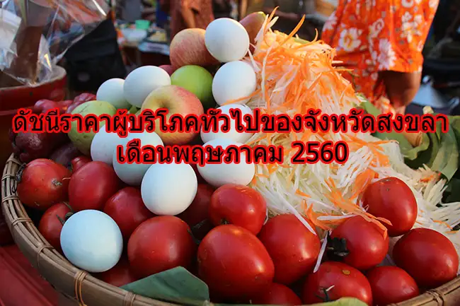 image about ดัชนีราคาผู้บริโภคทั่วไปของจังหวัดสงขลา เดือนพฤษภาคม 2560