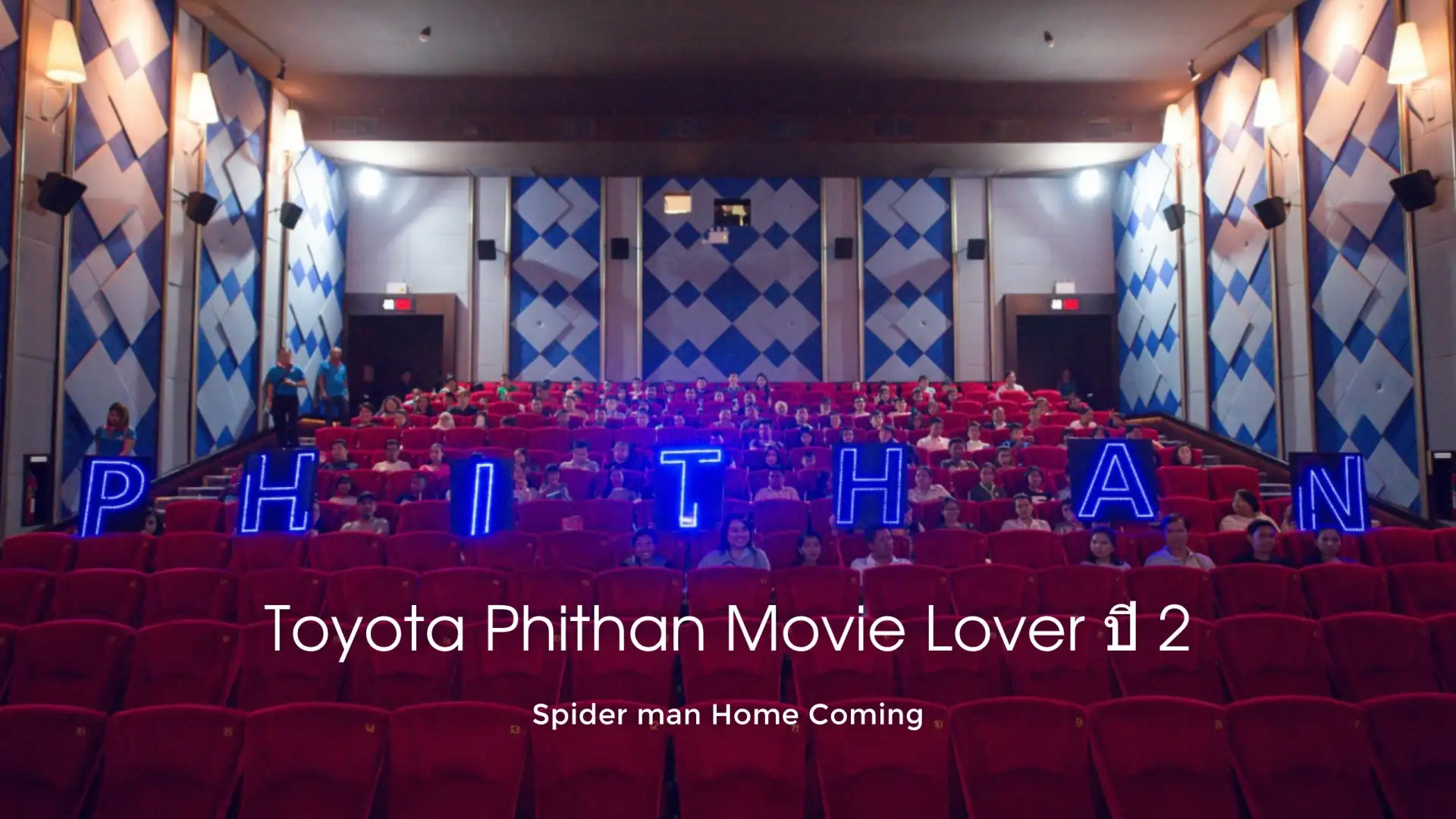 โตโยต้าพิธาน จัด Phithan movie lover ปี 2 พาดูชม Spider man Home Coming