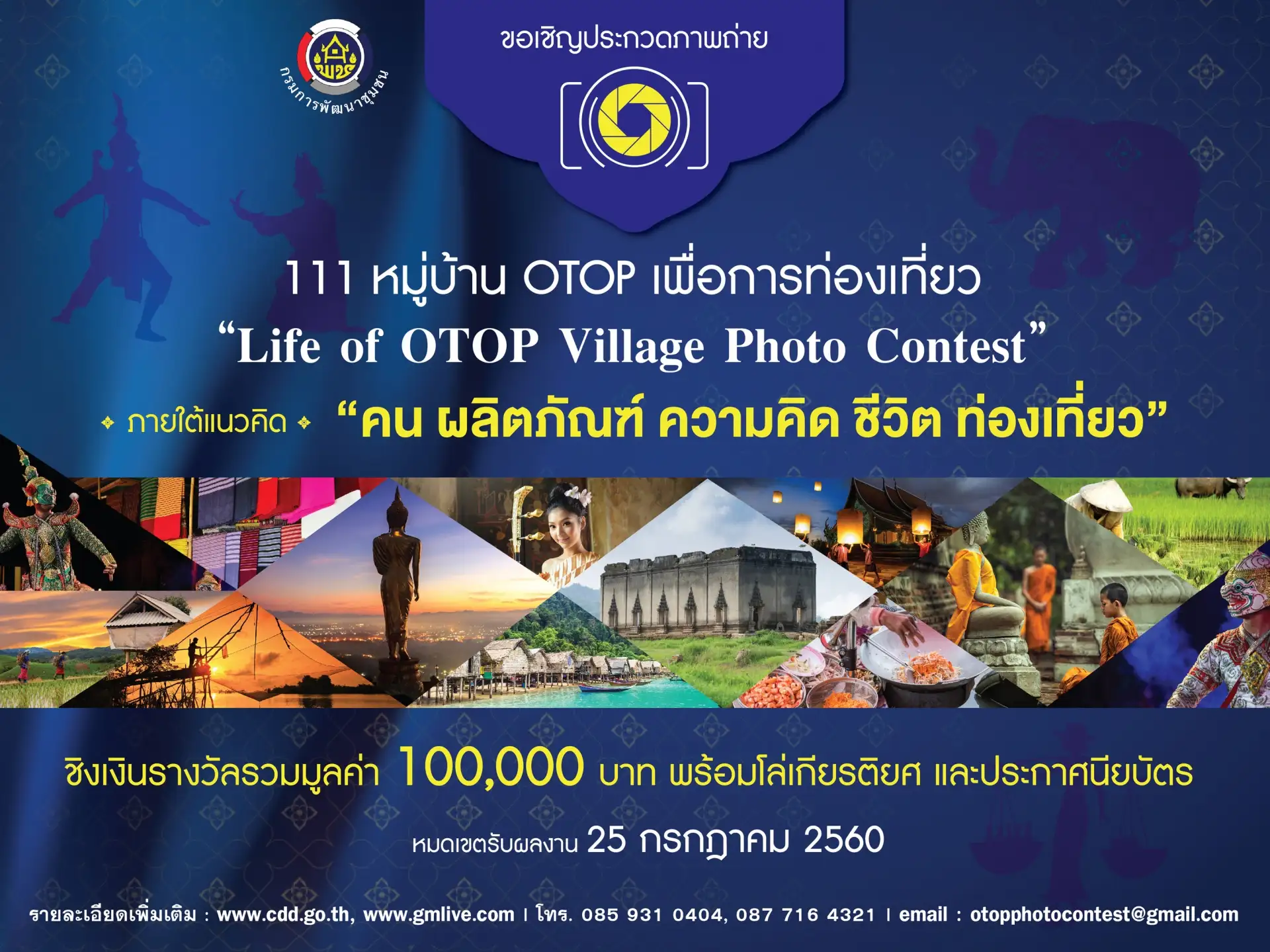 ขอเชิญร่วมประกวดภาพถ่ายหมู่บ้าน OTOP เพื่อการท่องเที่ยว “Life of OTOP Village Photo Contest”