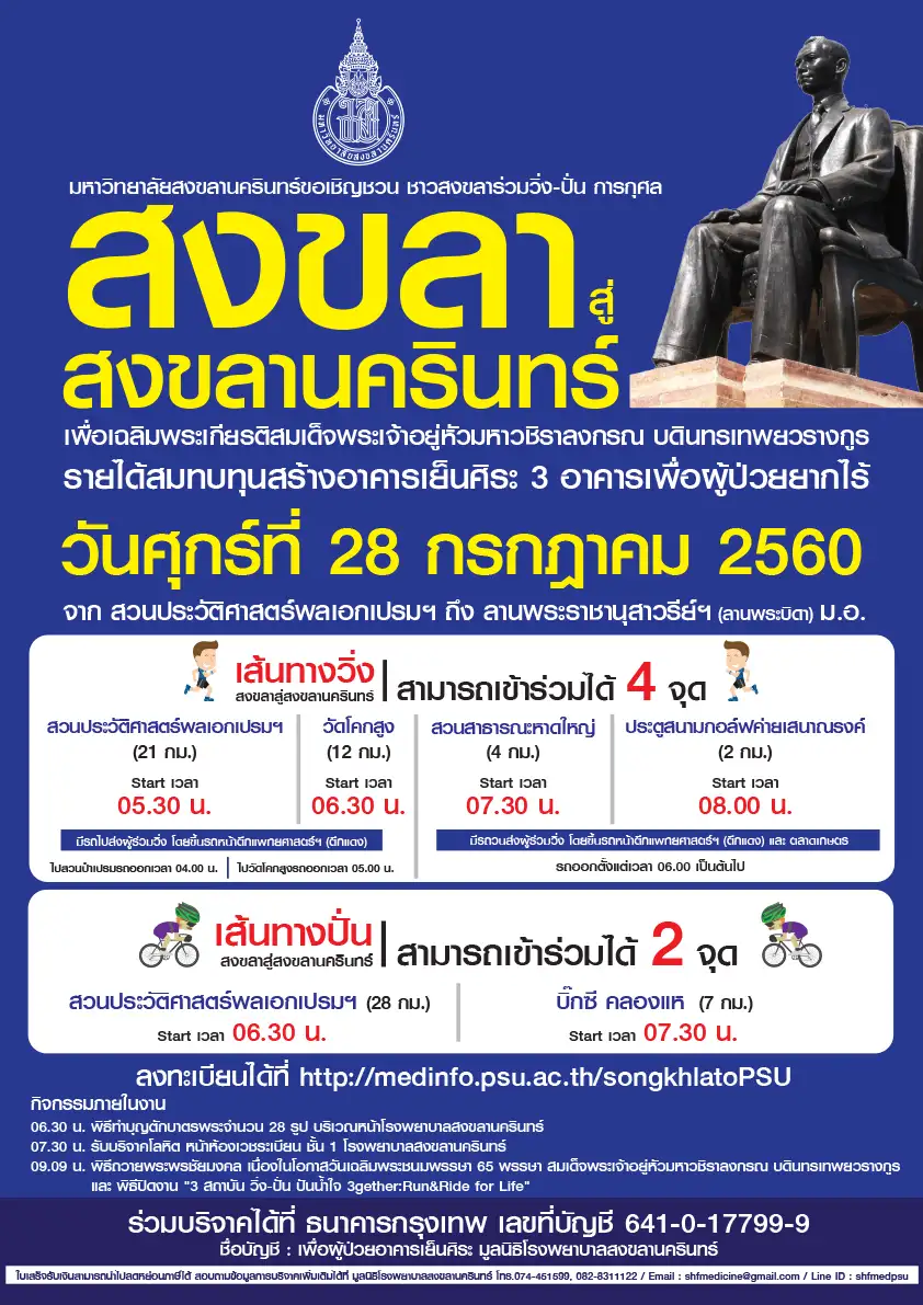image about ม.อ.ชวน ชาวสงขลาร่วม วิ่ง-ปั่น การกุศล สงขลาสู่สงขลานครินทร์