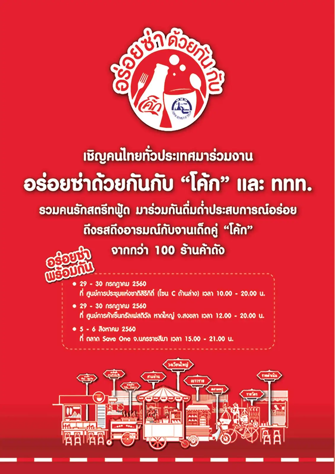 image about โค้ก พร้อมเทศกาลอาหาร อร่อยซ่าด้วยกันกับโค้ก สุดยอดสตรีทฟู้ดรูปแบบใหม่