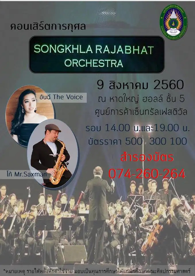 image about มรภ.สงขลา เตรียมจัดคอนเสิร์ต Songkhla Rajabhat Orchestra 2017