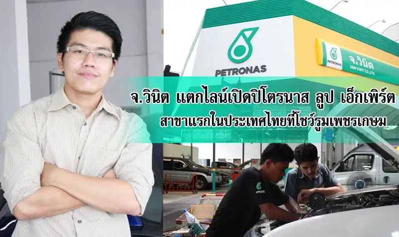 จ.วินิต แตกไลน์เปิดปิโตรนาส ลูป เอ็กเพิร์ต สาขาแรกในประเทศไทยที่โชว์รูมเพชรเกษม