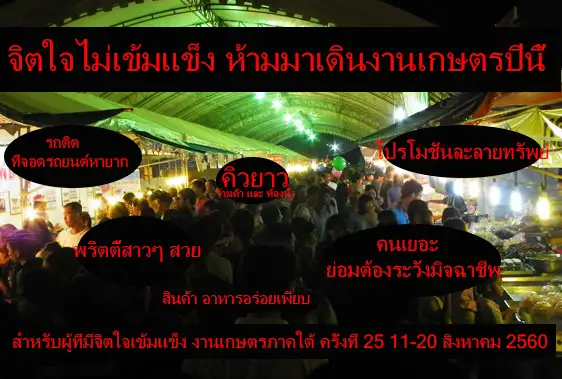 image about จิตใจไม่เข้มแข็ง ห้ามมาเดินงานเกษตรปีนี้