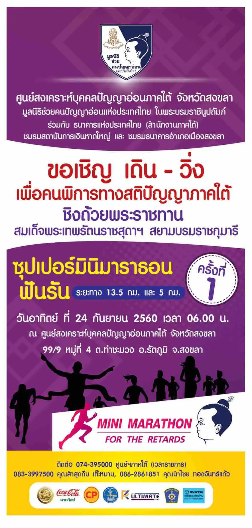 image about เตรียมจัดงานกิจกรรมการกุศลเดิน-วิ่ง เพื่อบุคคลปัญญาอ่อนภาคใต้ ซุปเปอร์มินิมาราธอน-ฟันรัน ครั้งที่ 1