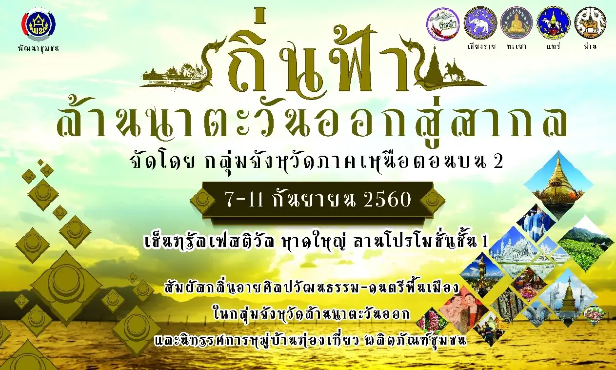 image about ขอเชิญชวนร่วมงานถิ่นฟ้า ล้านนาตะวันออกสู่สากล