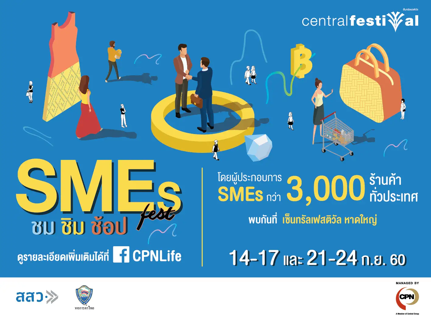 เซ็นทรัลเฟสติวัลหาดใหญ่ SMEs Fest ชม ชิม ช้อป ให้ผู้ขายพบผู้ซื้อโดยตรง