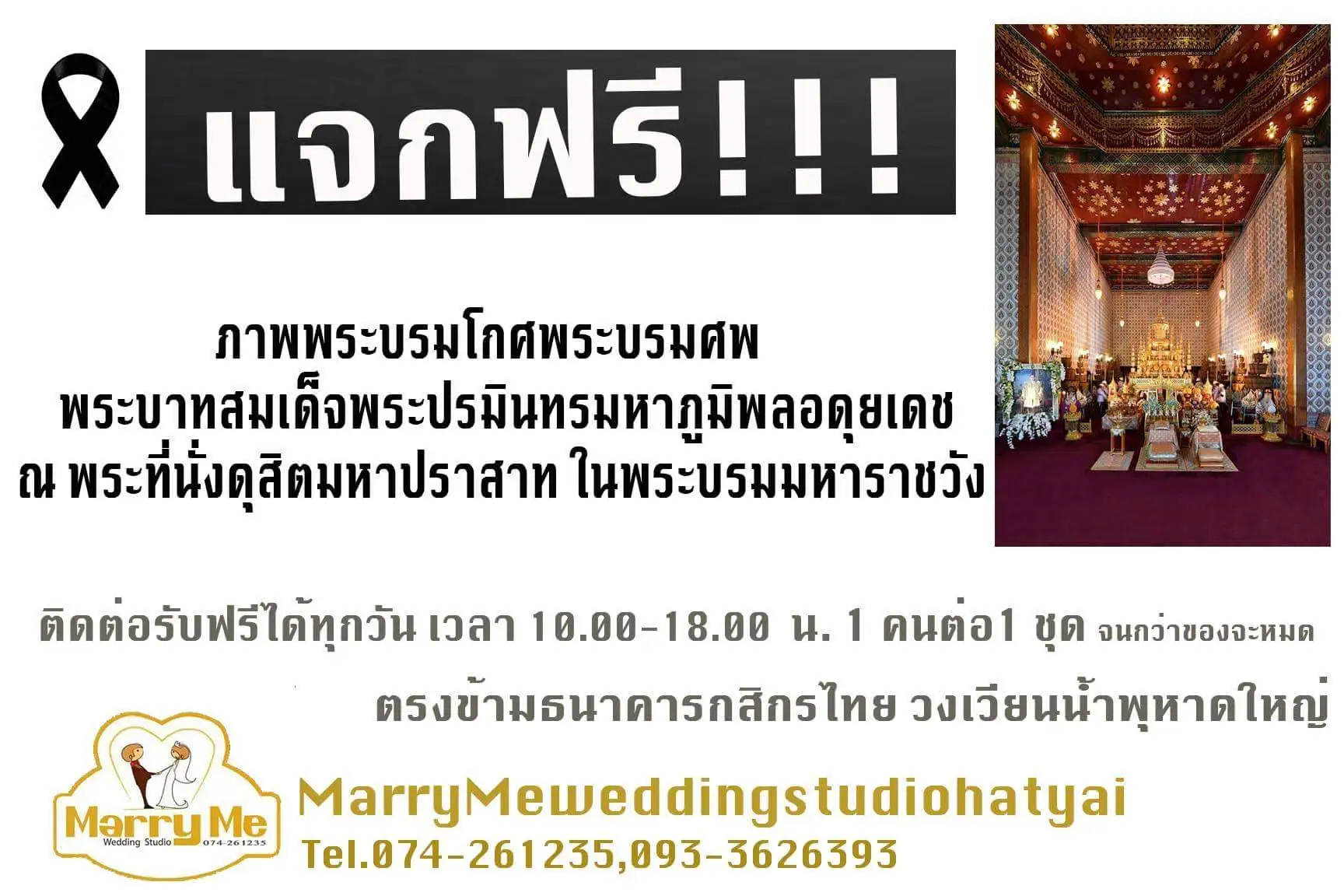image about ร้านwedding ในหาดใหญ่ ทำดี  แจกฟรี ภาพพระบรมโกศพระบรมศพฯ