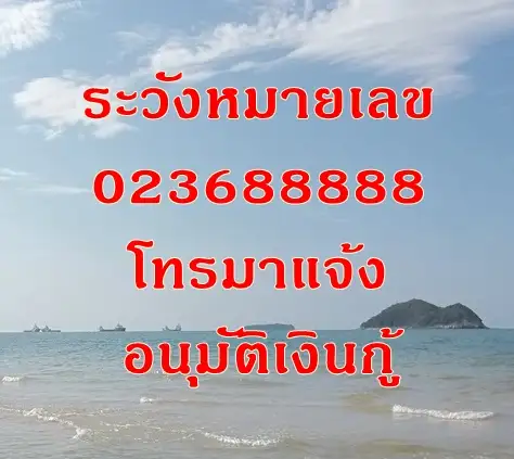 image about ระวังหมายเลข 023688888 โทรมาแจ้งอนุมัติเงินกู้