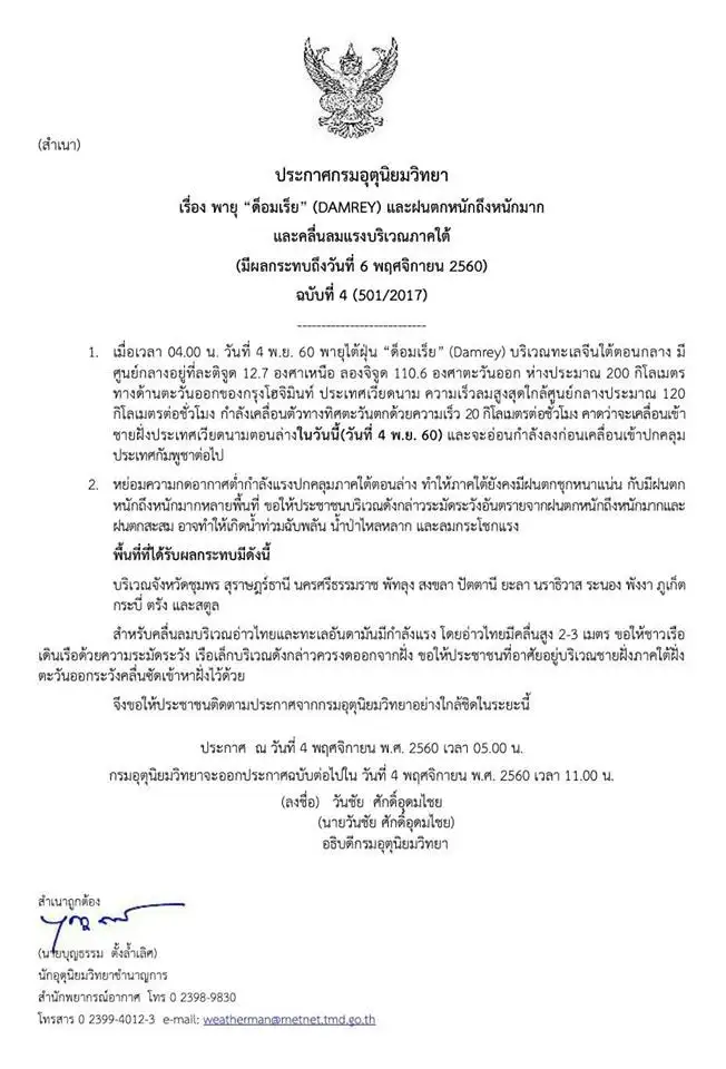 อุตุ ประกาศเตือนภัยพายุด็อมเร็ย ทำฝนตกหนักคลื่นลมแรงคาดมีผลถึง 6 พ.ย.