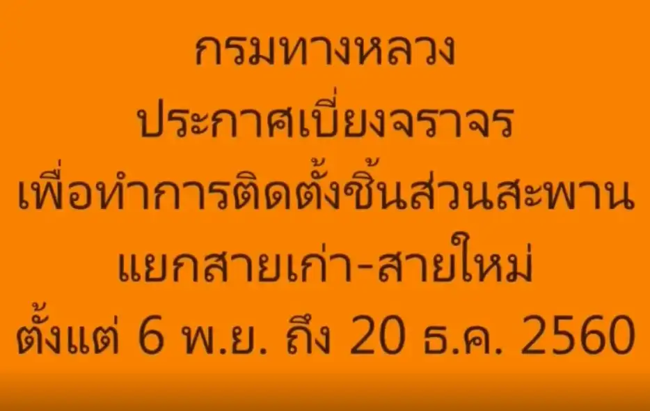 image about แจ้งเส้นทางเบี่ยงจราจรเพื่อติดตั้งสะพานแยกสายเก่า-สายใหม่ ห้าแยกน้ำกระจาย