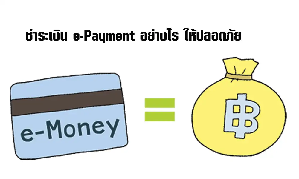 บทความการเงินน่ารู้ ตอน ชำระเงิน e-Payment อย่างไร ให้ปลอดภัย